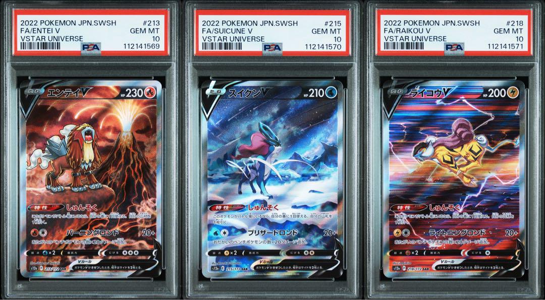 PSA10 3連番】伝説3犬 エンテイV スイクンV ライコウV SAR