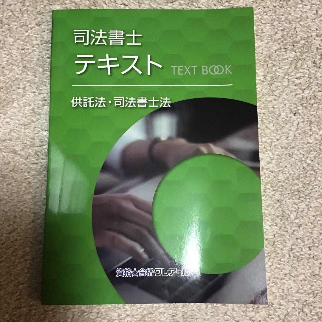新品】司法書士試験テキストクレアール