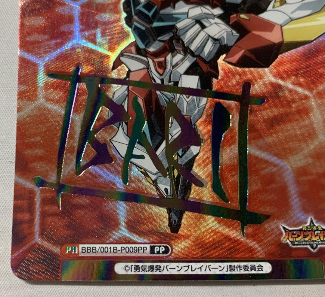 ブレイバーン　PP reバース