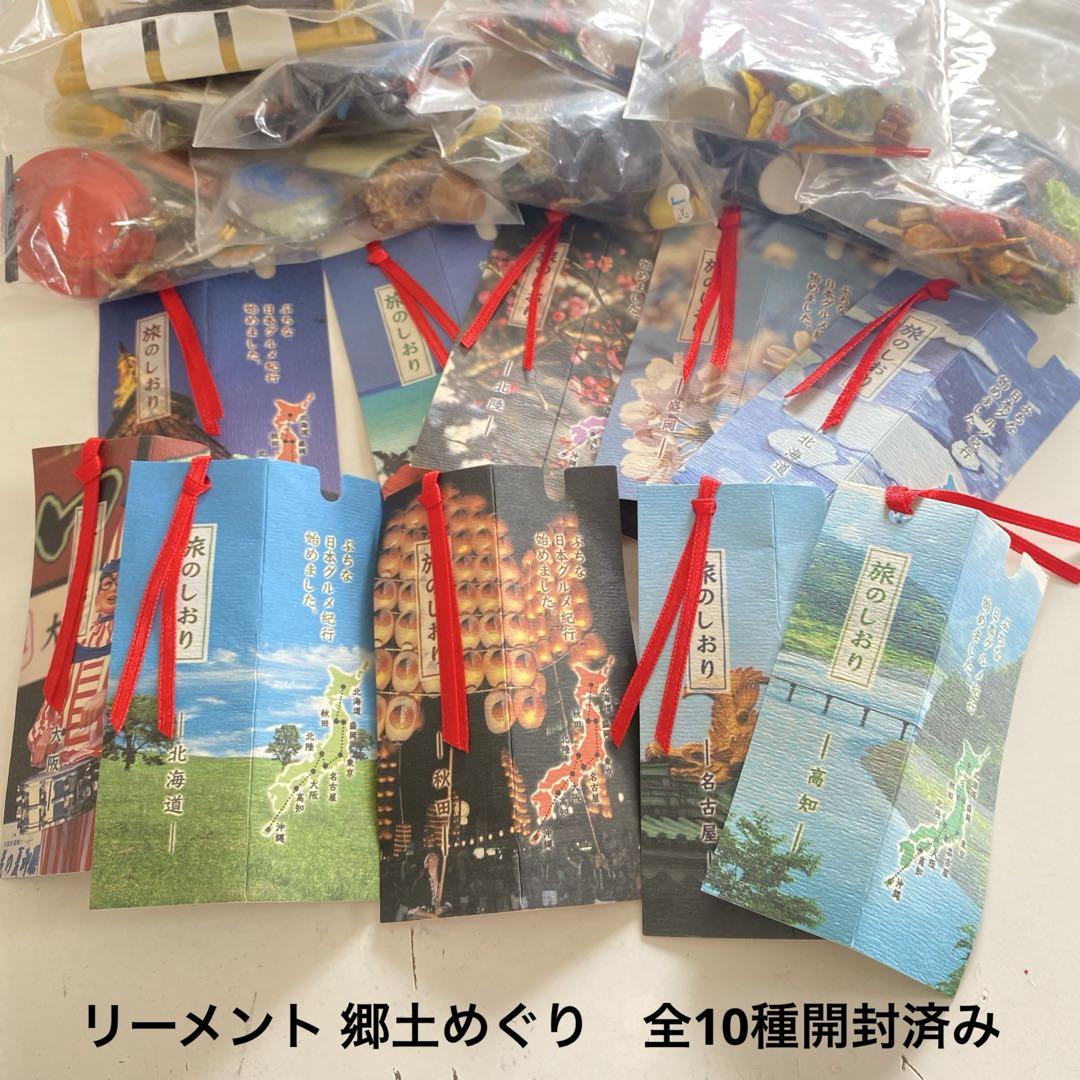 リーメント　郷土めぐり　10種　開封済みミニチュア