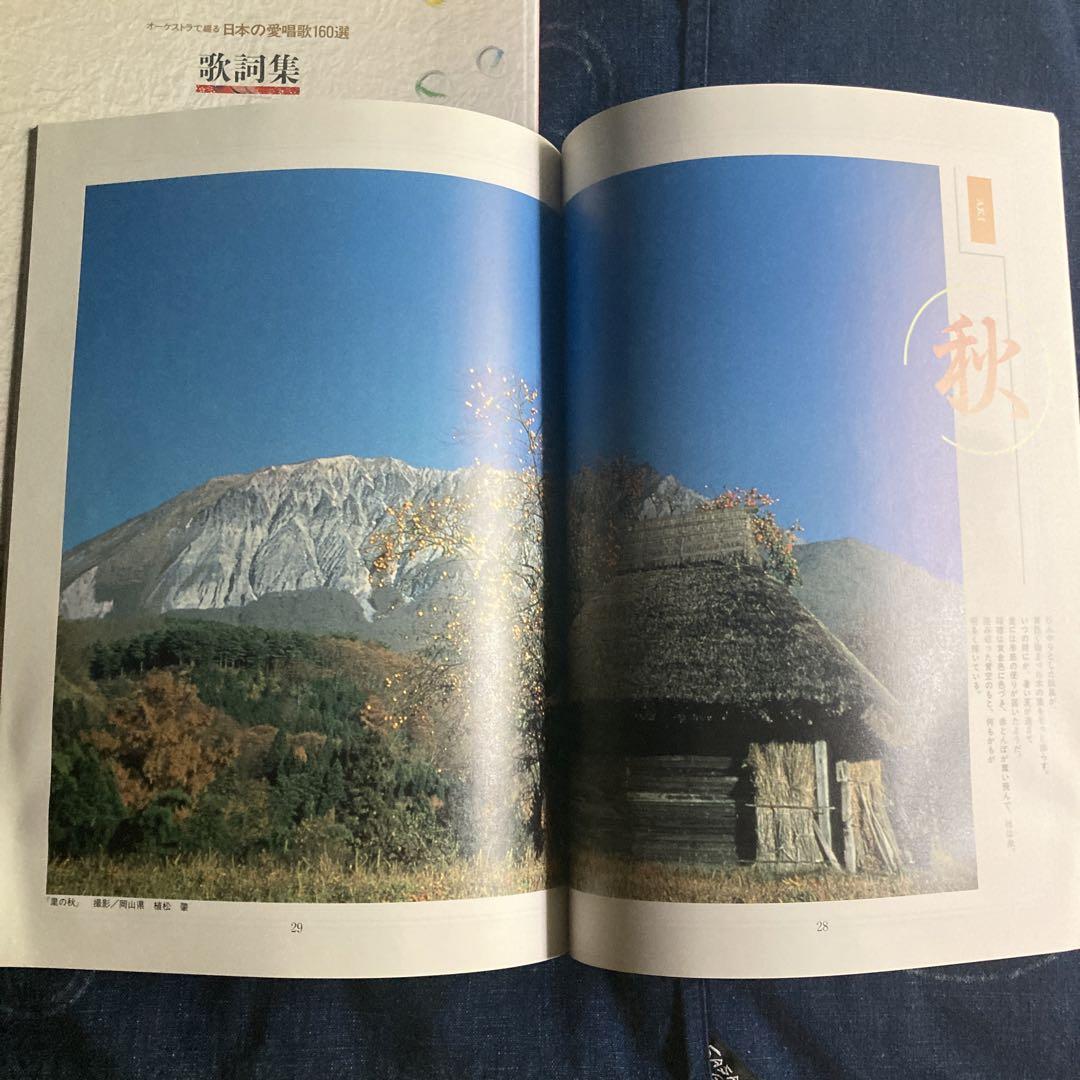 オーケストラで綴る日本の愛唱歌160選 CD 全10巻 歌詞集& 読み物