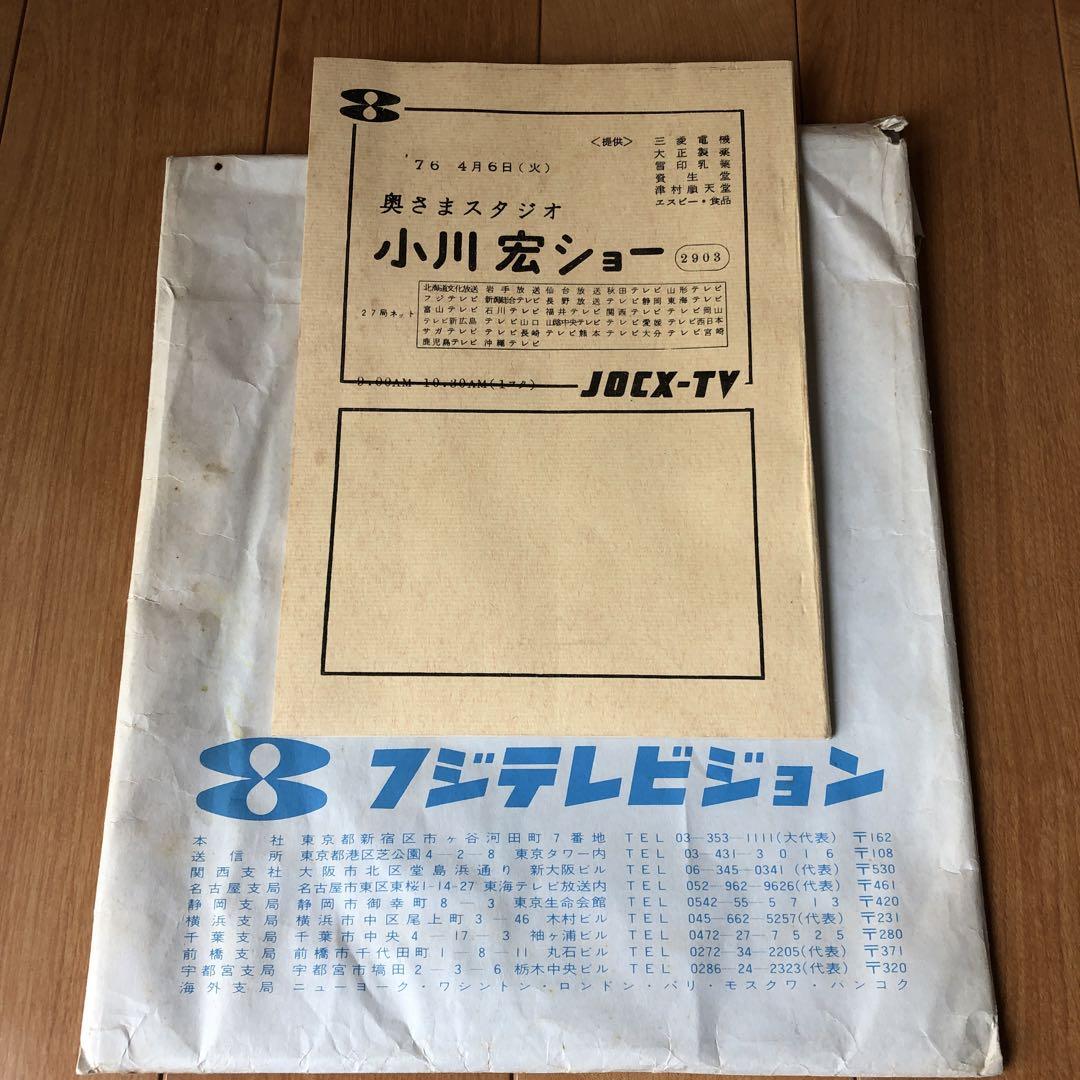 小川宏ショー台本 1976年4月6日放送 2903回 - メルカリ