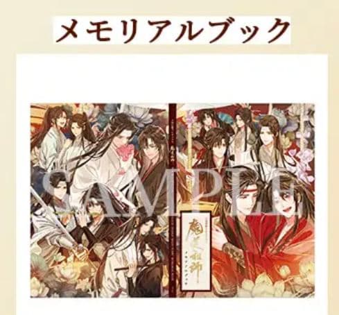 魔道祖師 第三期後編 特装版 公式茶屋 有償特典 メモリアルブック