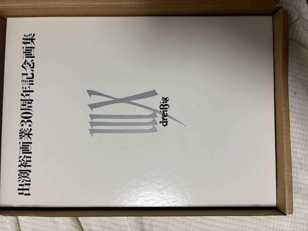 出渕裕　画業30周年記念画集　直筆サインつき IIIX(ドライスィヒ)出渕裕 画業30周年記念画集