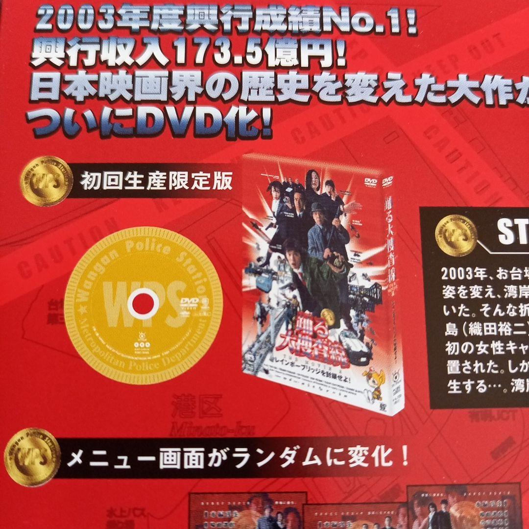 踊る大捜査線 THE MOVIE DVD