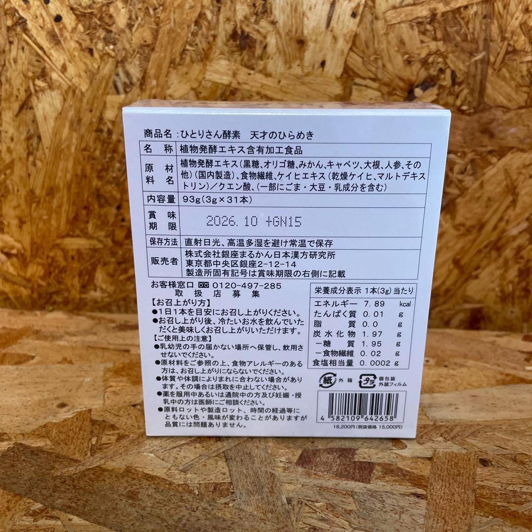 【送料無料】ひとりさん酵素 天才のひらめき　3箱セット
