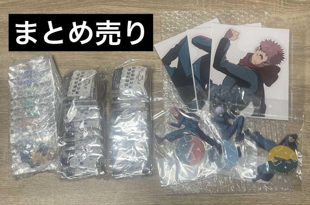 呪術廻戦　グッズ　まとめ売り