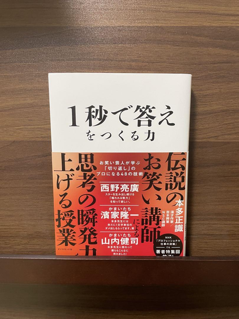 1秒で答えをつくる力 : お笑い芸人が学ぶ「切り返し」のプロに