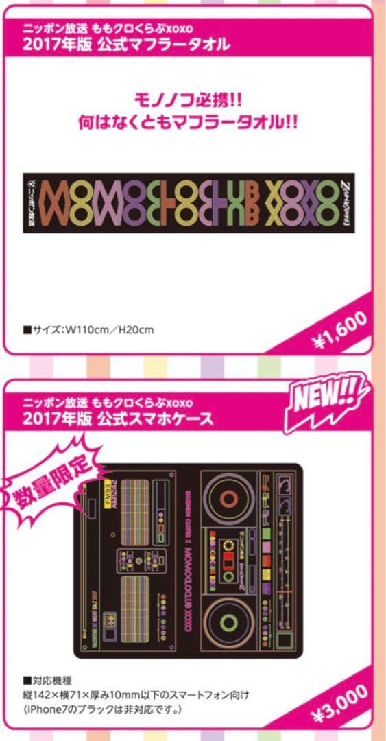 【新品未開封】ももいろクローバーZ 2017年版公式スマホケース  ど　タオル