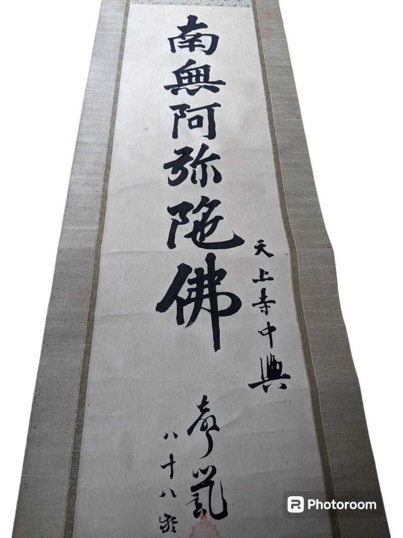 天上寺|小樽 天上寺|南無阿弥陀佛|掛軸|書|