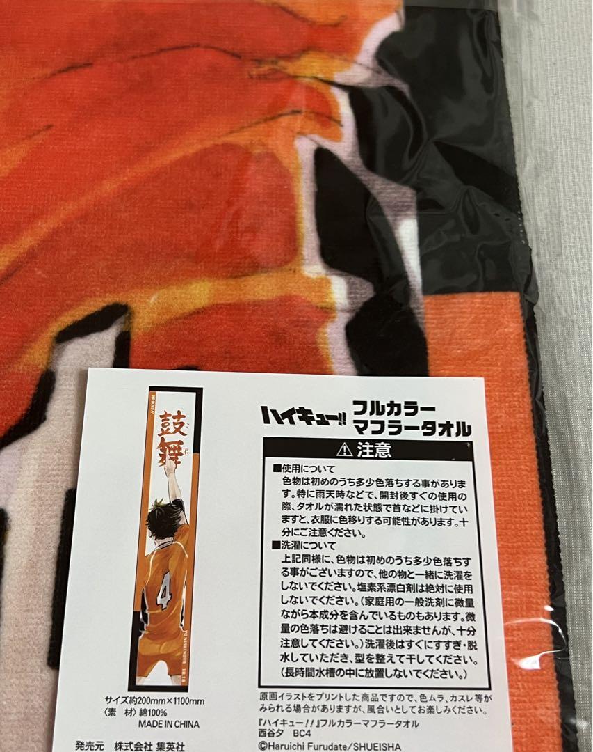 ハイキュー　マフラータオル　西谷夕 西谷夕ビッグタオル [ハイキュー!!] | キャラクター公式グッズ