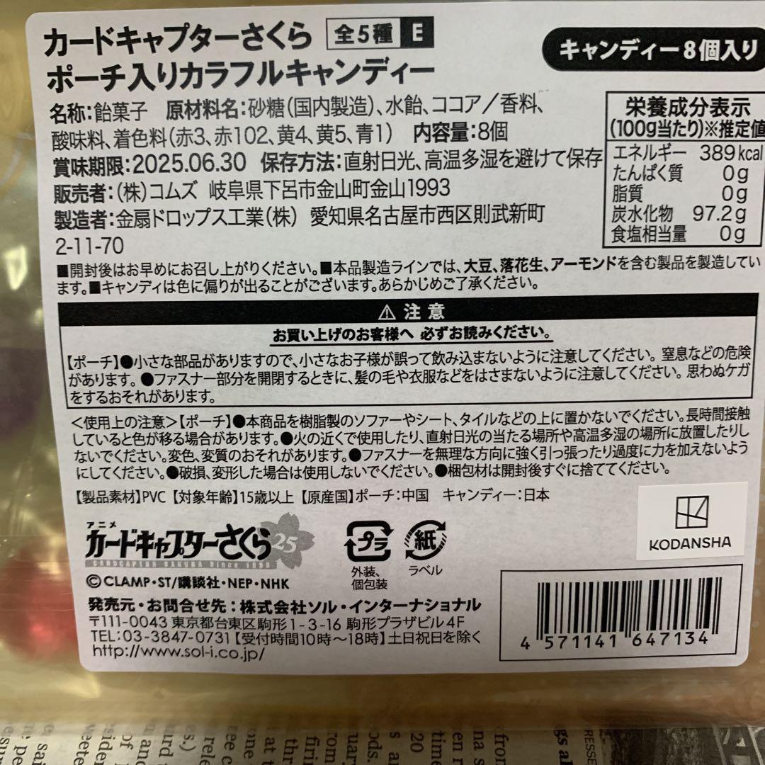 【イオン限定】 カードキャプターさくら ポーチ入りカラフルキャンディー