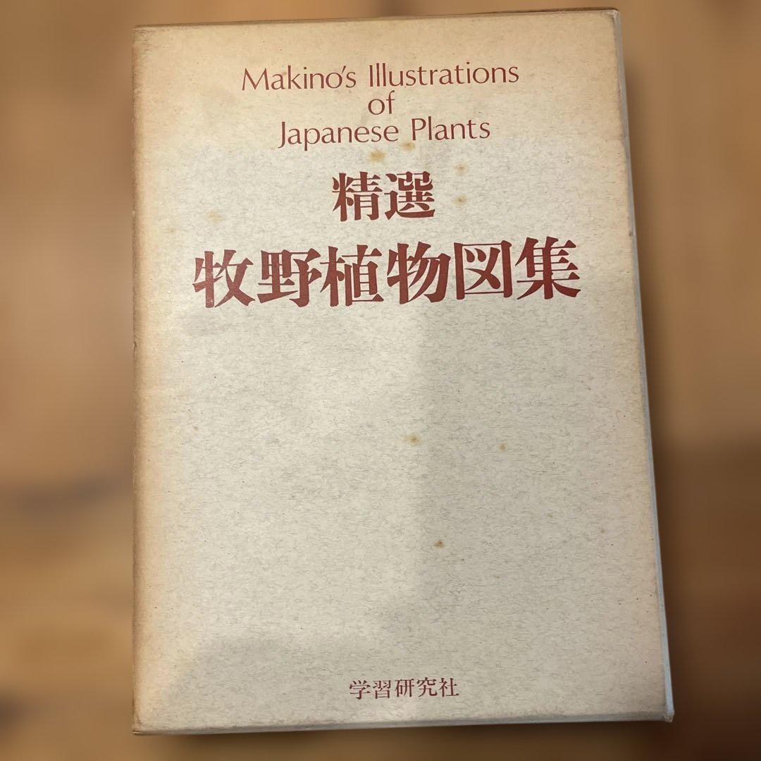 精選　牧野植物図集