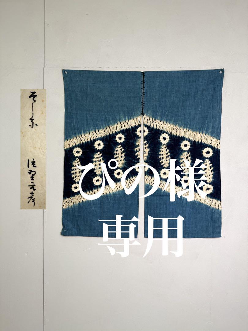 N39「片野絞り」民藝 希少コレクション染職人日本第一人者片野元彦特別出品のれん