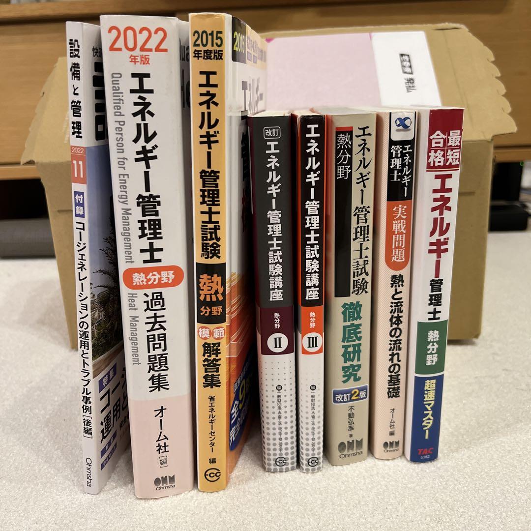 エネルギー管理士 熱分野 過去問題 セット