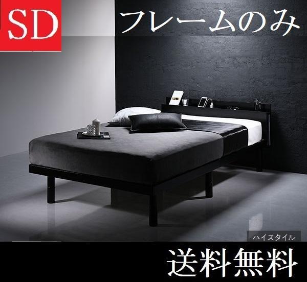 冬バーゲン☆】 送料無料 セミダブルベッド フレーム ハイタイプ 保証