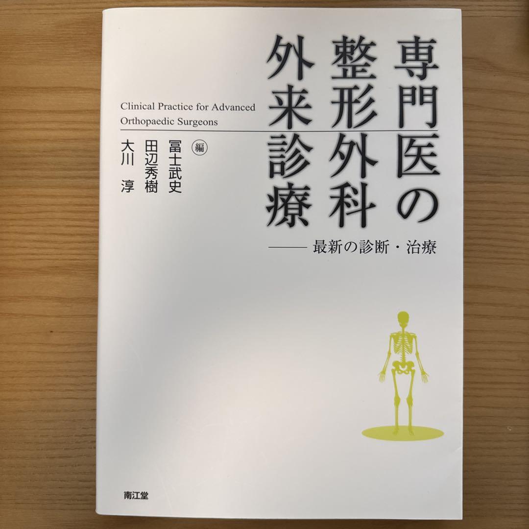 専門医の整形外科外来診療