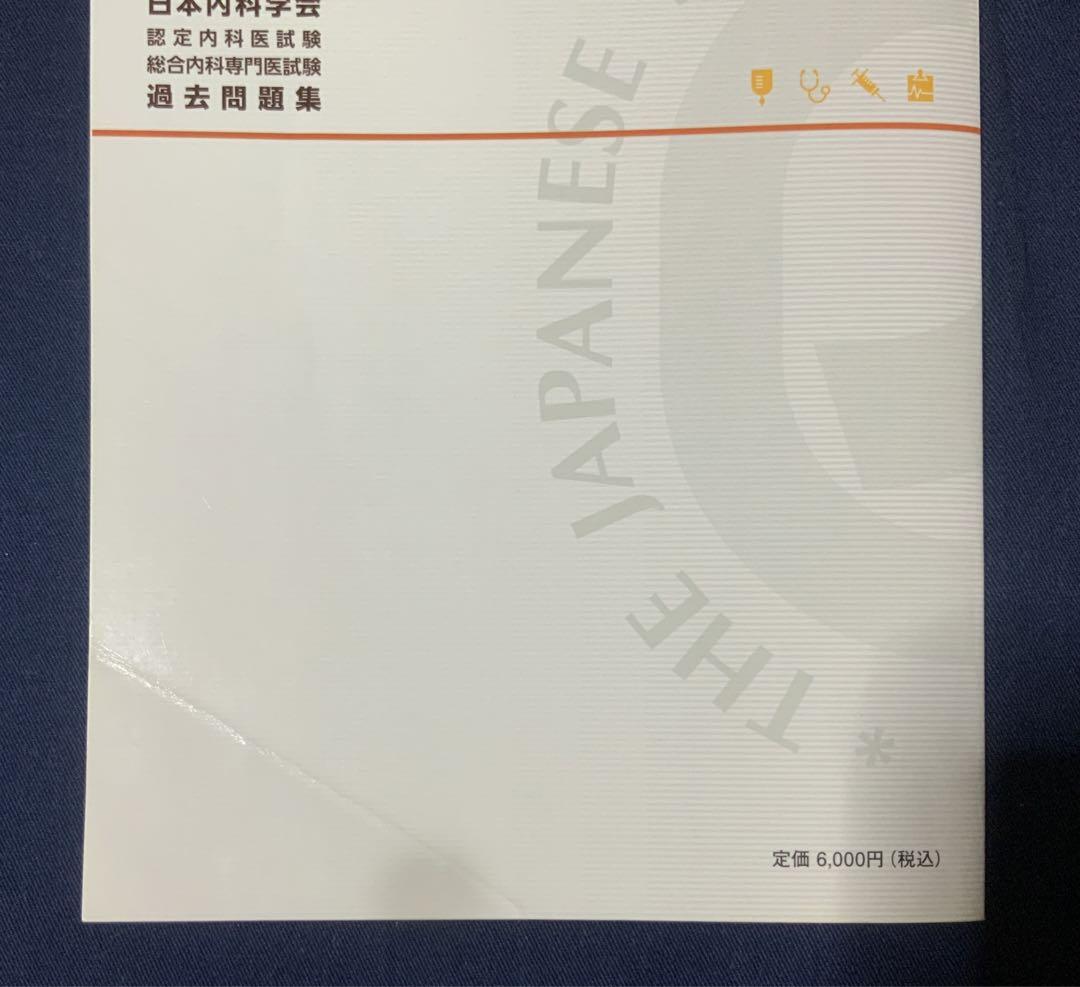 内科専門医試験 総合内科専門医試験 過去問題集