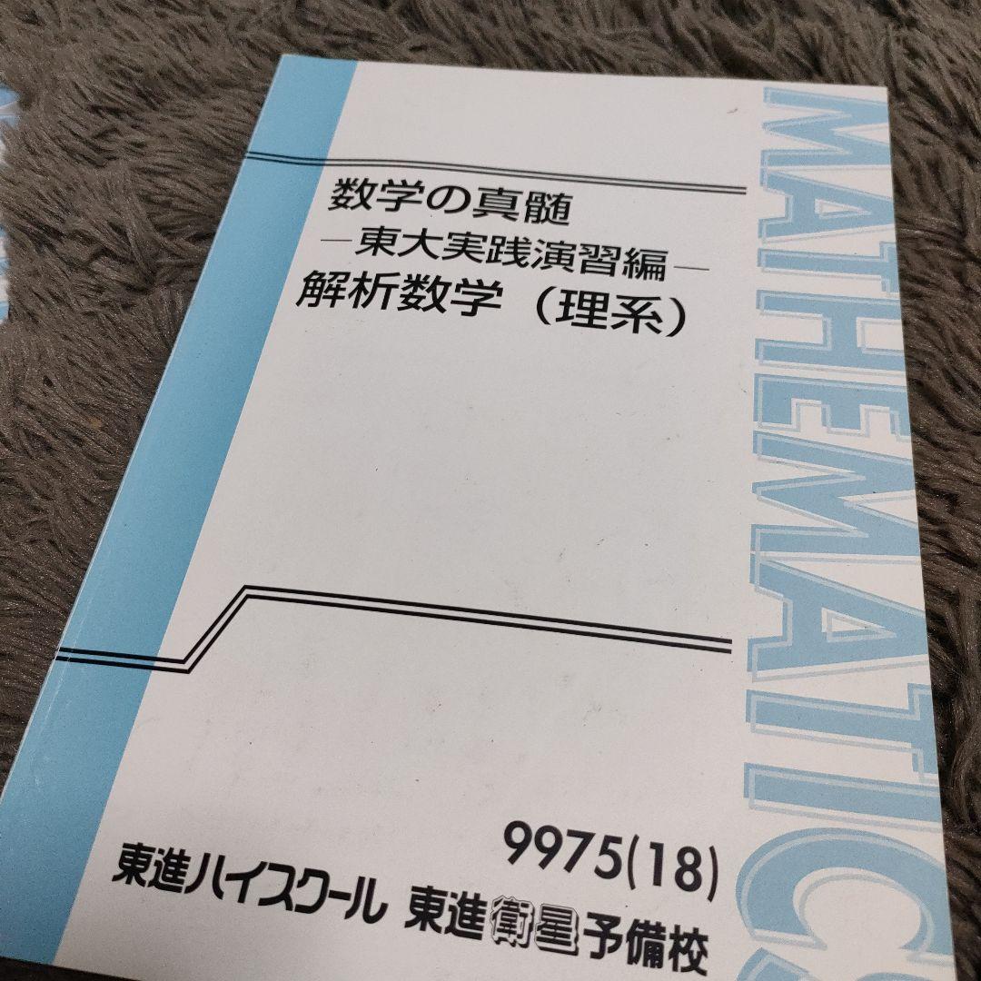 数学の真髄 東大実践演習編 テキストノートセット 数学の真髄 東大実践演習編 テキストノートセット
