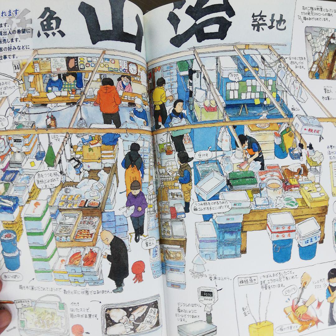 築地市場 絵でみる魚市場の一日 - メルカリ