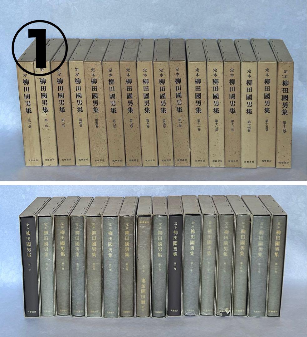定本 柳田國男集 筑摩書房 全巻セット9万1千→52200その2 語学