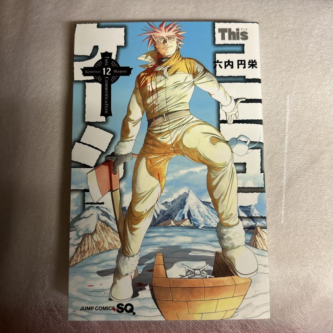 Thisコミュニケーション 12