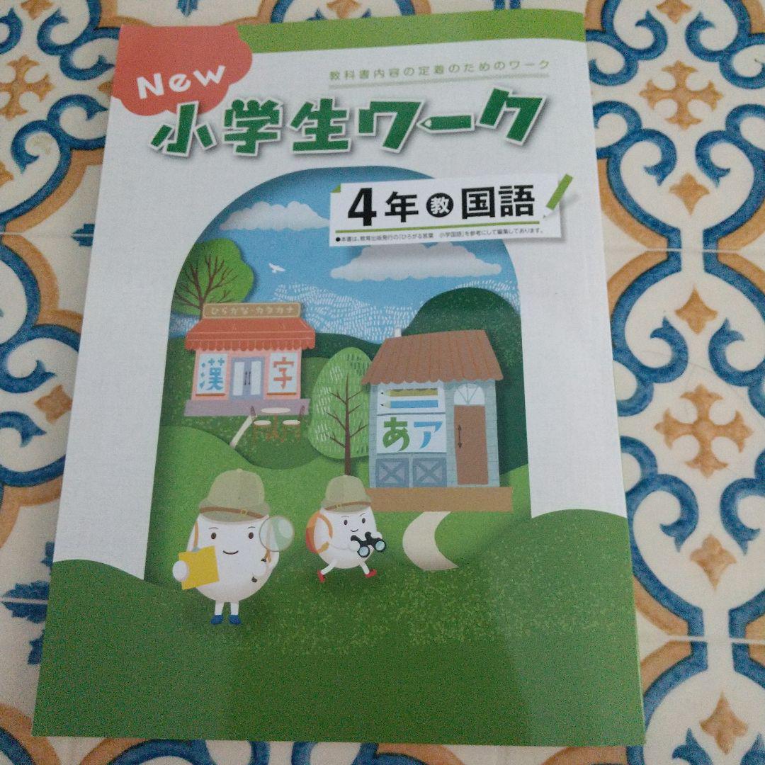 New 小学生ワーク 4年 国語 教育出版 付録つき - メルカリ