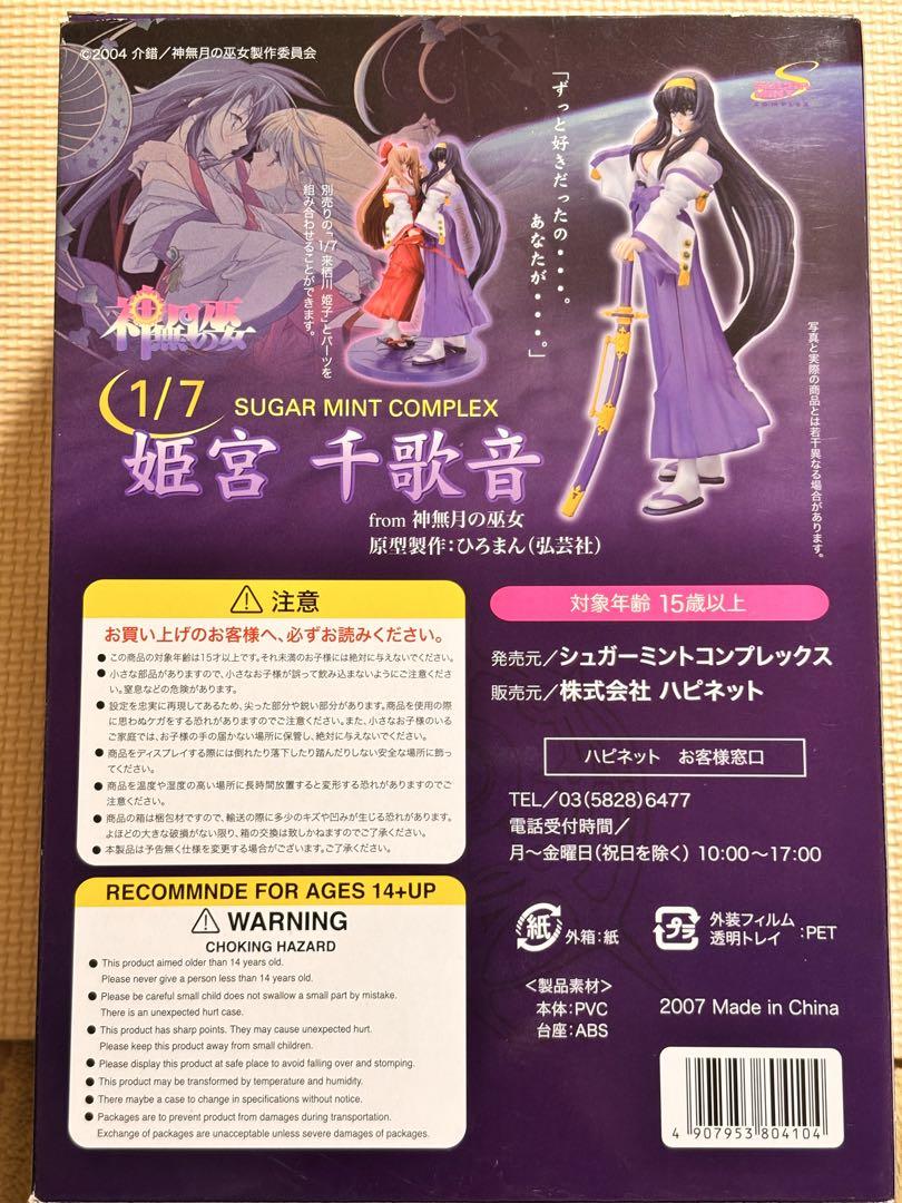 【公式】 神奈月の巫女 ハピネット 1/7 千歌 姫宮 1/7 姫子& 来栖川 その他