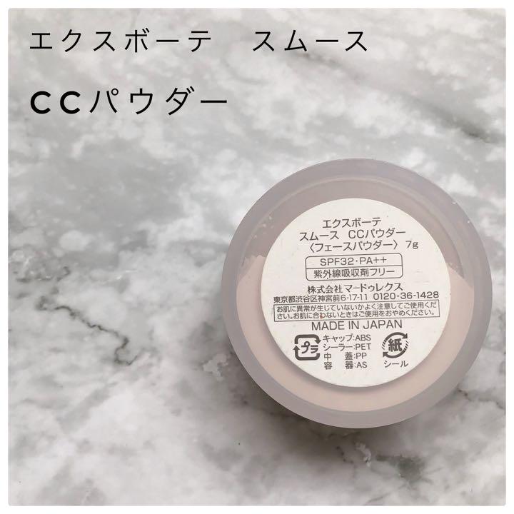 エクスボーテ 】スムース CCパウダー 7g - メルカリ