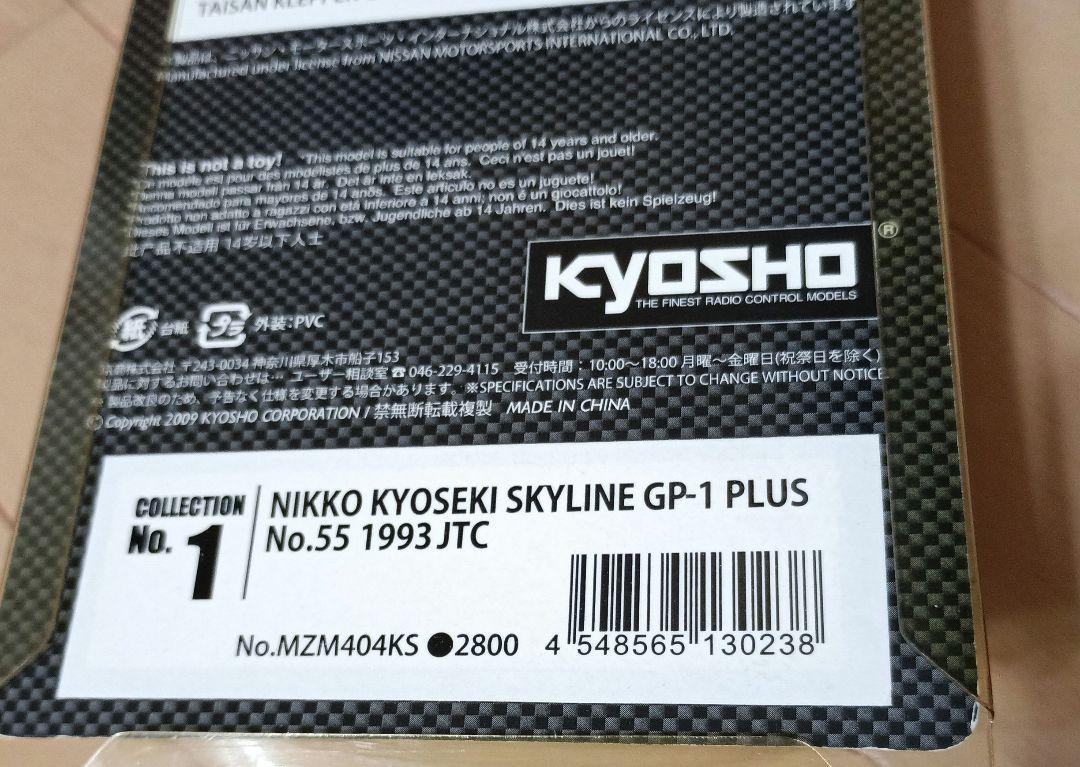 京商　NIKKO KYOSEKI SKYLINE GP-1 PLUS No55