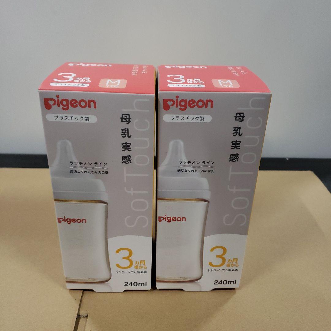 ピジョン 母乳実感 哺乳びん 240ml 3ヵ月頃~ 上質なプラスチック