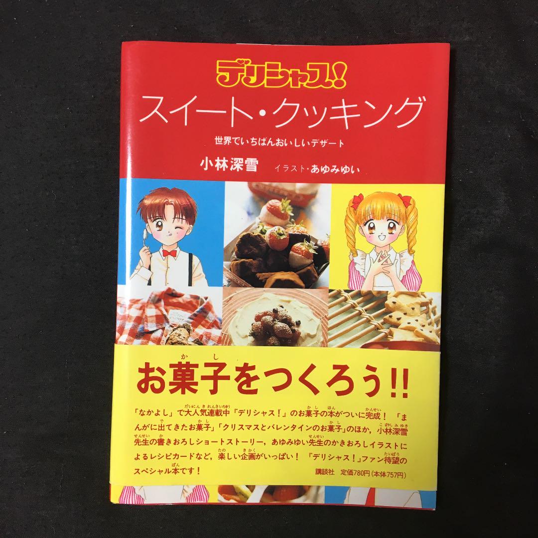 デリシャス!スイート・クッキング 世界でいちばんおいしいデザート(¥799) , メルカリ スマホでかんたん フリマアプリ