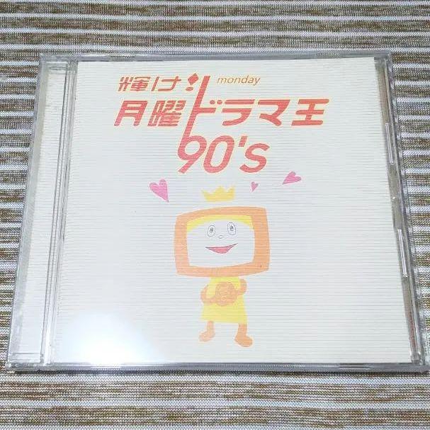 輝け! 月曜ドラマ王 90's