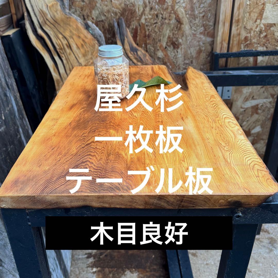 屋久杉 一枚板 テーブル板 棚板 工作素材目立った傷や汚れなし