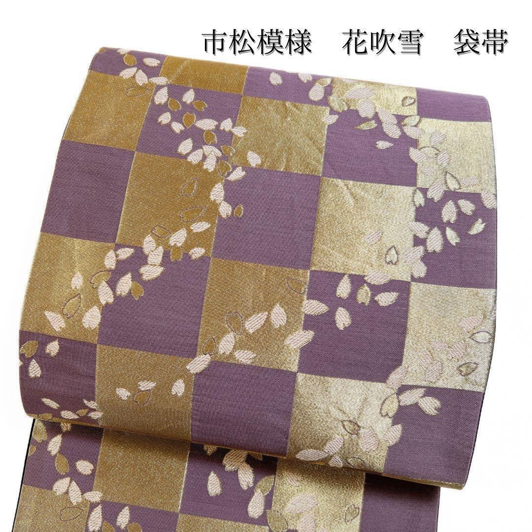 市松模様　花吹雪　袋帯　振袖帯　着物　041w