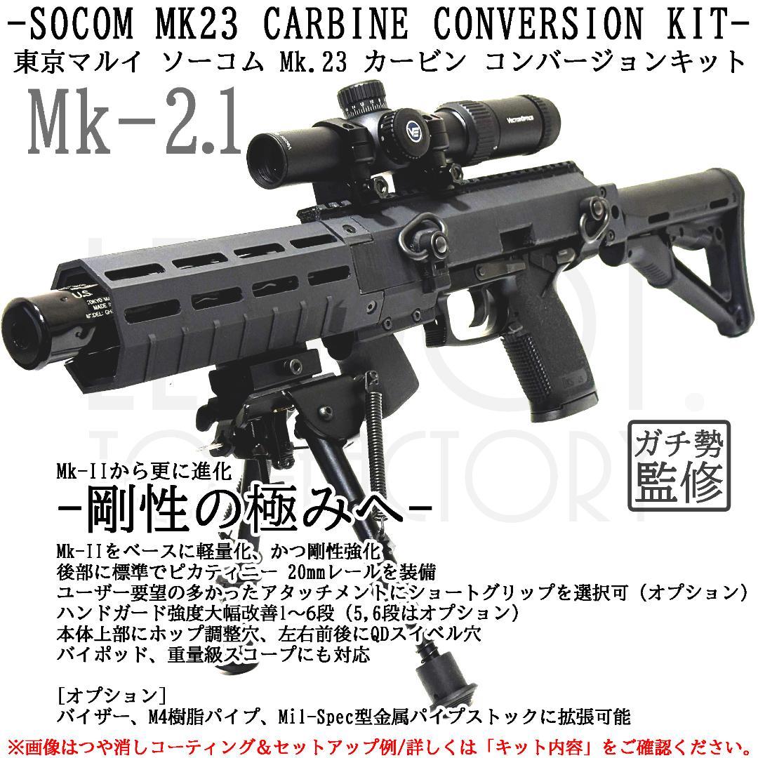 上品スタイル 東京マルイ ソーコム Mil コンバージョンキット カービン Mk23 トイガン