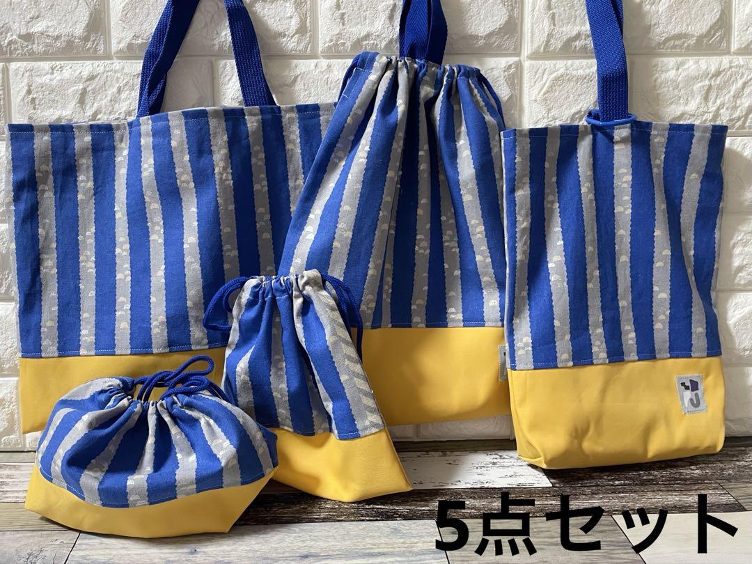 北欧 ストライプ ハンドメイド レッスンバッグ 男の子 入学 入園 セット 上履