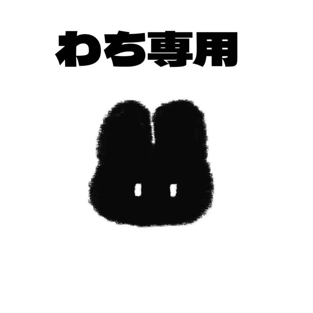わち専用