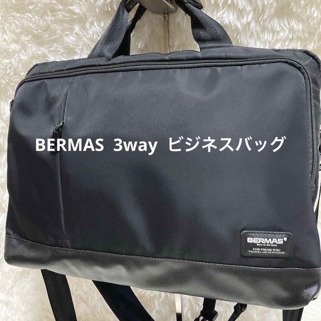 【美品】BERMAS バーマス 3way スリーウェイ ビジネスバッグ リュック