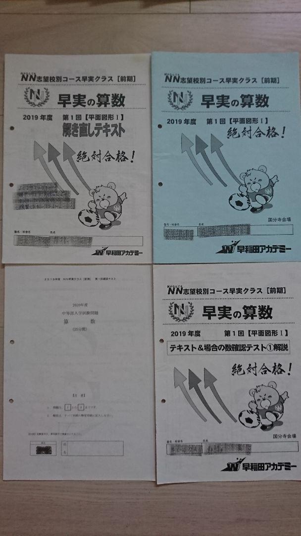 得価即納 NN早実クラス前期全6回セット テキスト&確認テスト&解答解説&解き直しテキスト eDE1F-m83580171688 限定SALE低価