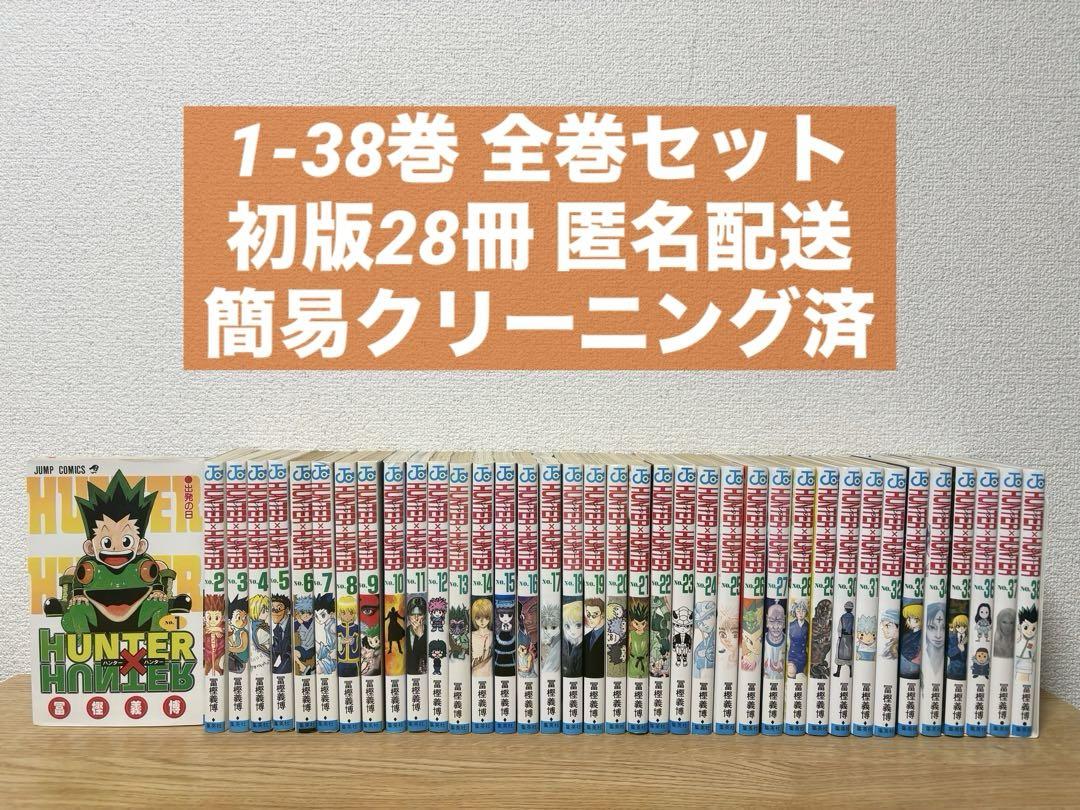HUNTER×HUNTER 1〜38巻 全巻セット 初版28冊