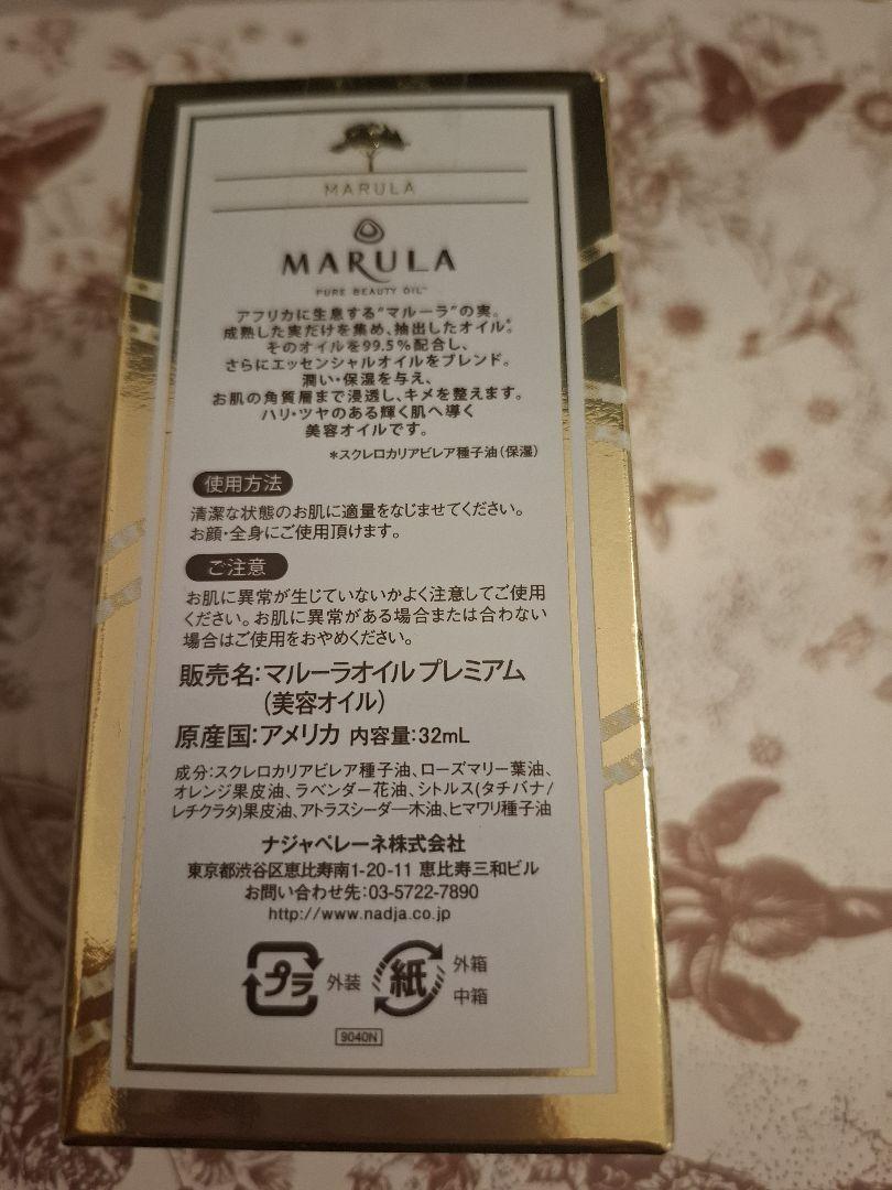 ❤️マルーラオイルプレミアム ❤️32ml 2本セット ❤️マルーラオイルプレミアム ❤️32ml 2本セット