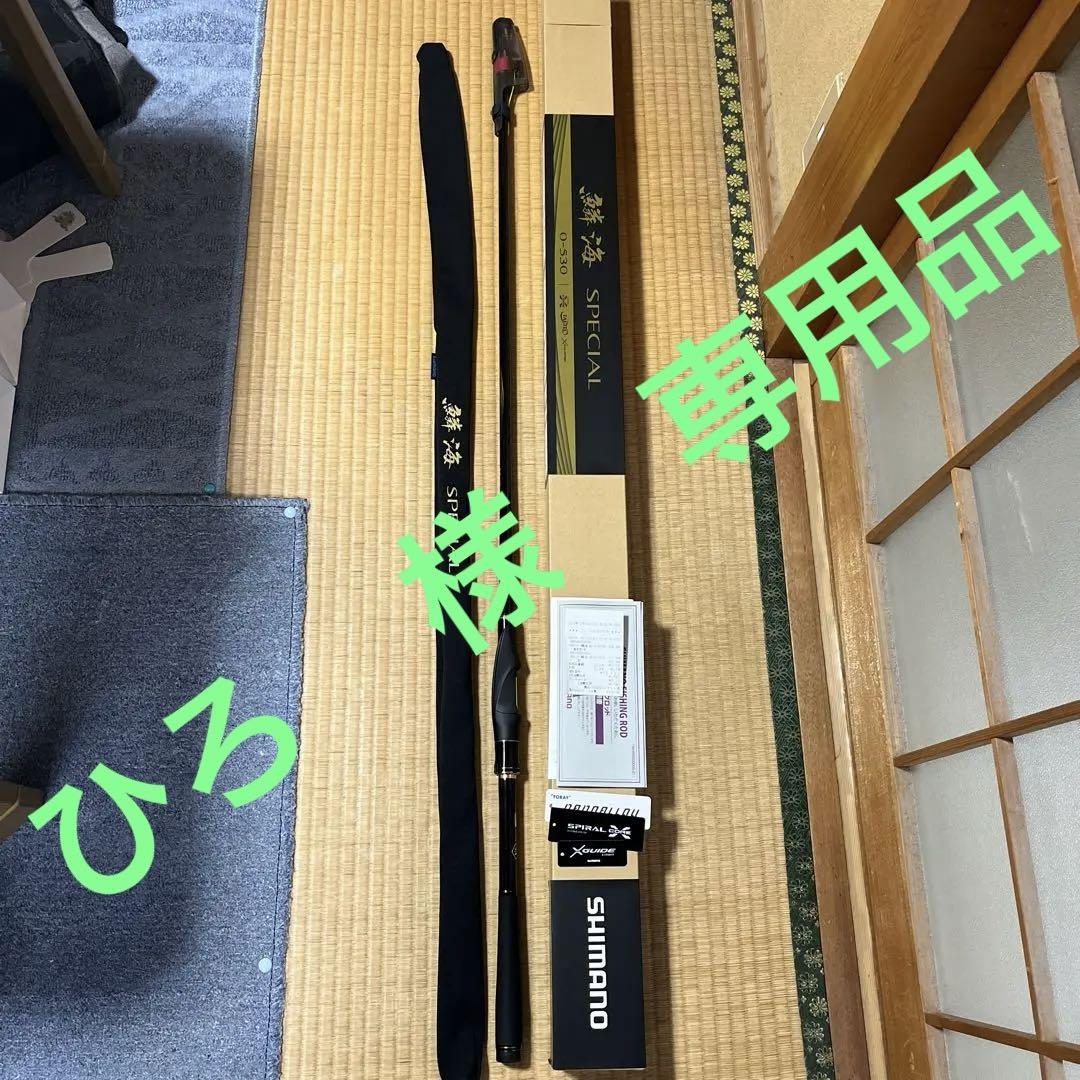 21鱗海スペシャル　0-530 ◆美品◆保証書無し