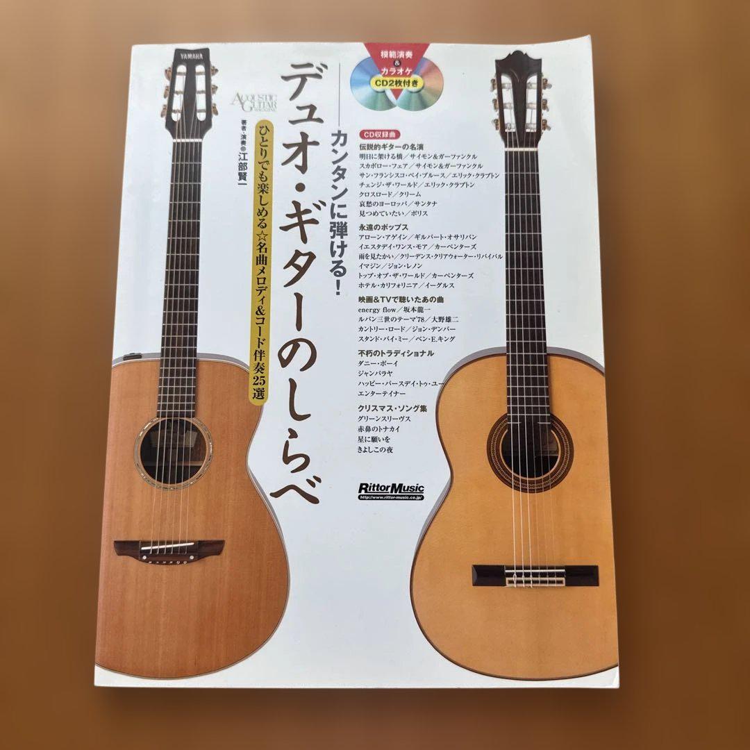 カンタンに弾ける!デュオ・ギターのしらべ ひとりでも楽しめる★名曲メロディ&コ…