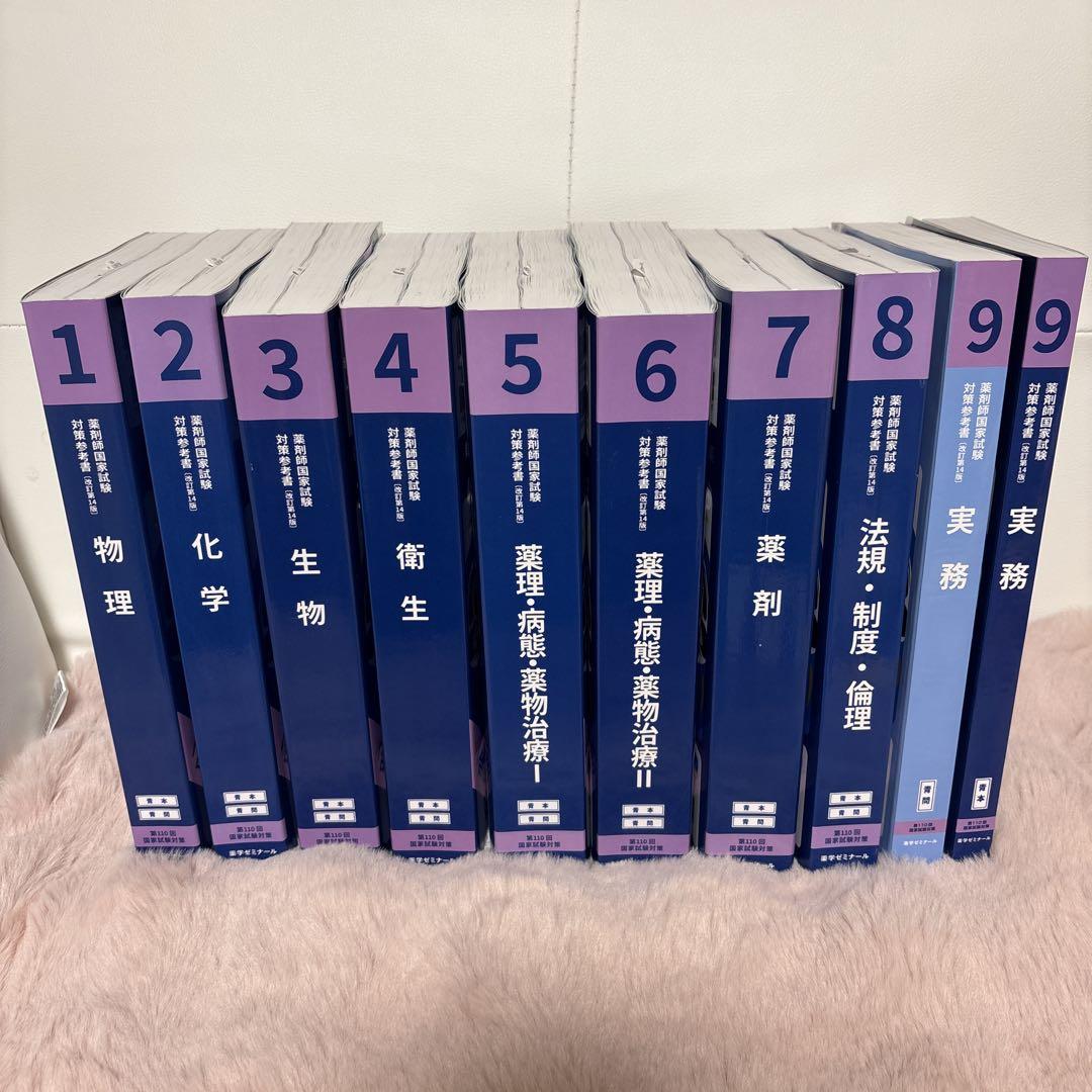 薬剤師国家試験対策シリーズ 全9巻セット