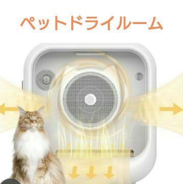 未開封 ONLISA ペットドライルーム ペット用ドライボックス 猫犬兼用