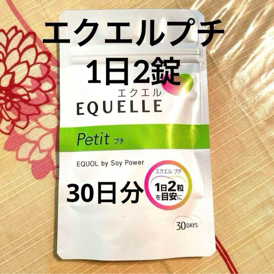 大塚製薬　エクエル　プチ　30日分