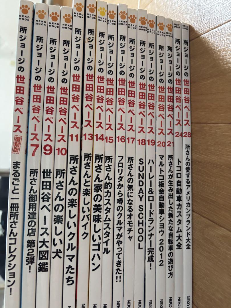 世田谷ベース　16冊 世田谷ベース 16冊