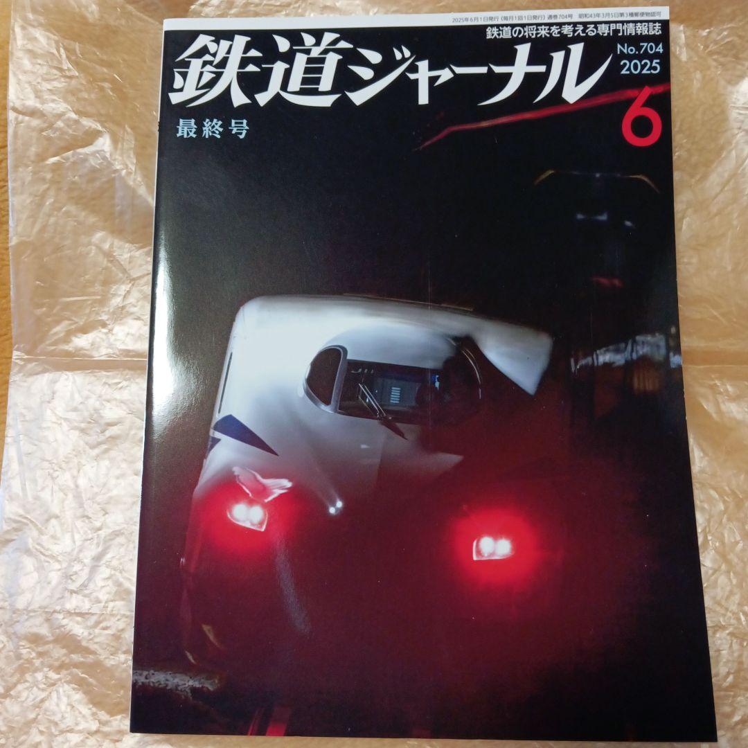 鉄道ジャーナル 2025年6月号 704
