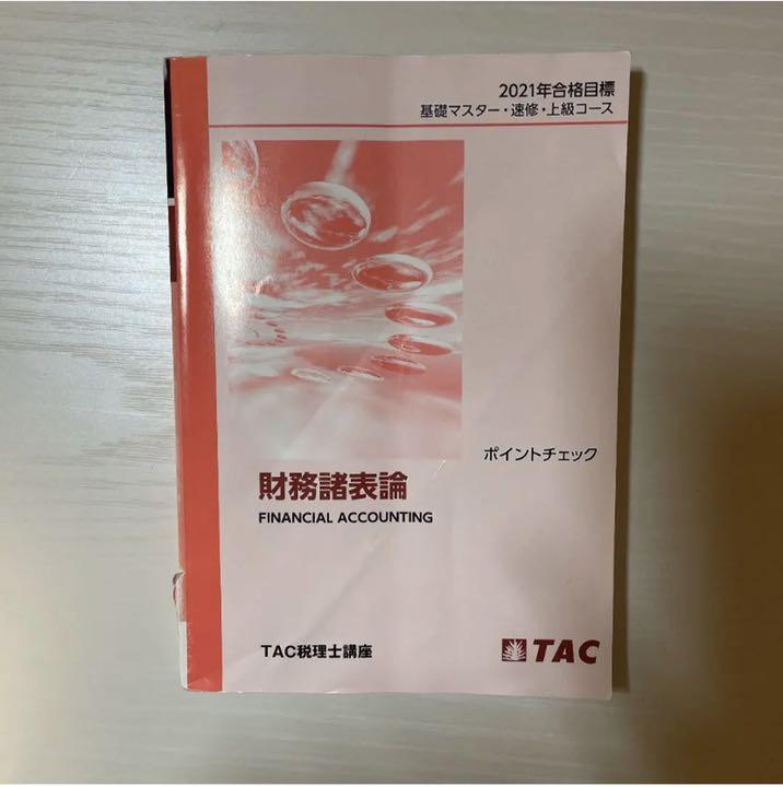 h様専用 2020年合格目標TAC税理士講座財務諸表論テキスト